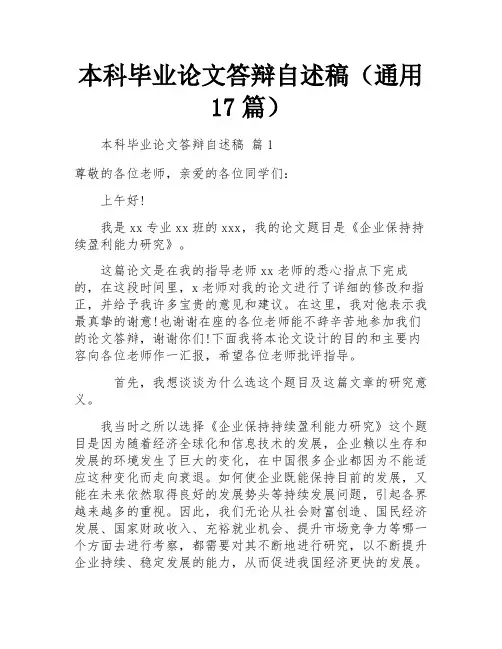 本科毕业论文答辩自述稿(通用17篇)