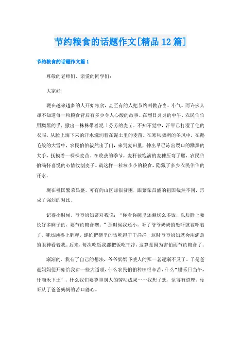 节约粮食的话题作文[精品12篇]