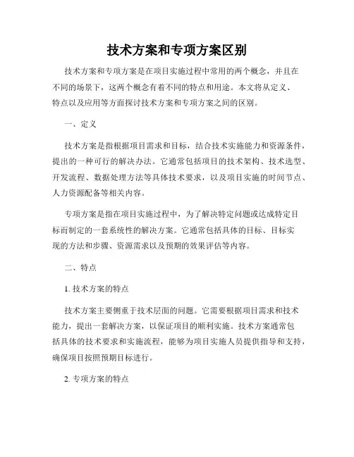 技术方案和专项方案区别