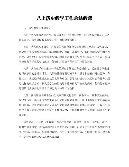 八上历史教学工作总结教师