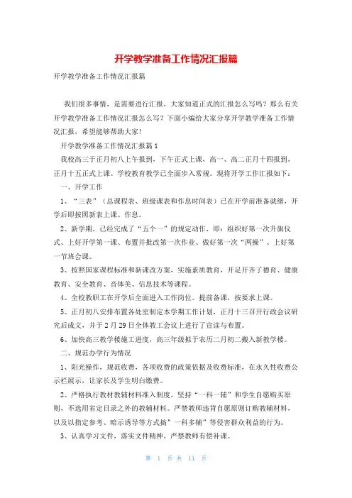 开学教学准备工作情况汇报篇