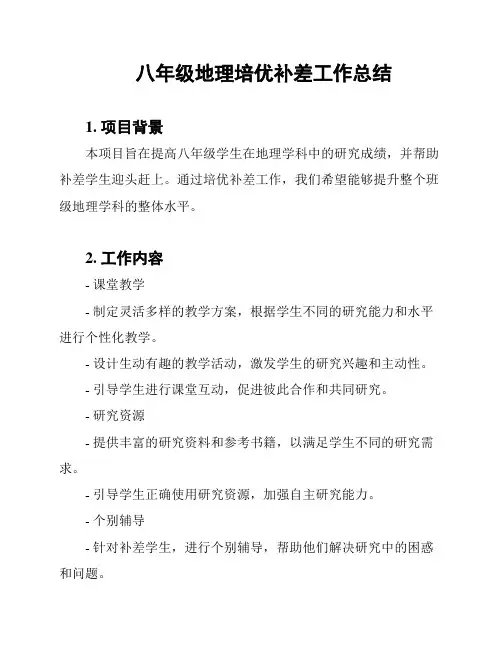 八年级地理培优补差工作总结