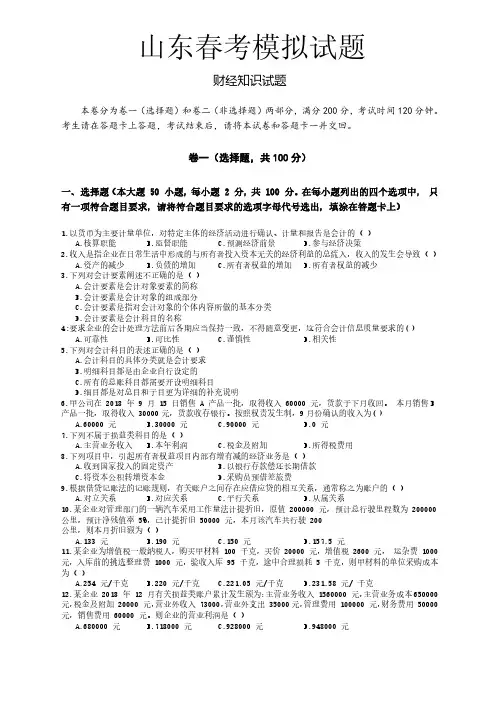 山东春考模拟试题(财经)含答案