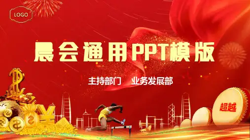 晨会早会月总结季度总结年会通用PPT模板