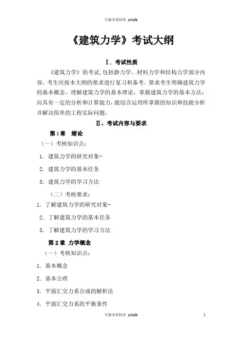 125683-专升本插班生考试-广州航海学院2019年专插本考试大纲_《建筑力学》