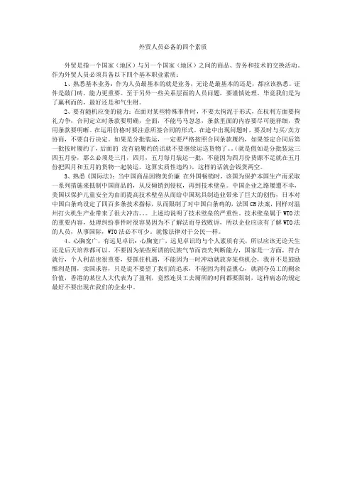 外贸人员必备的四个素质