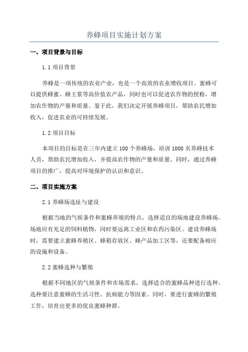养蜂项目实施计划方案