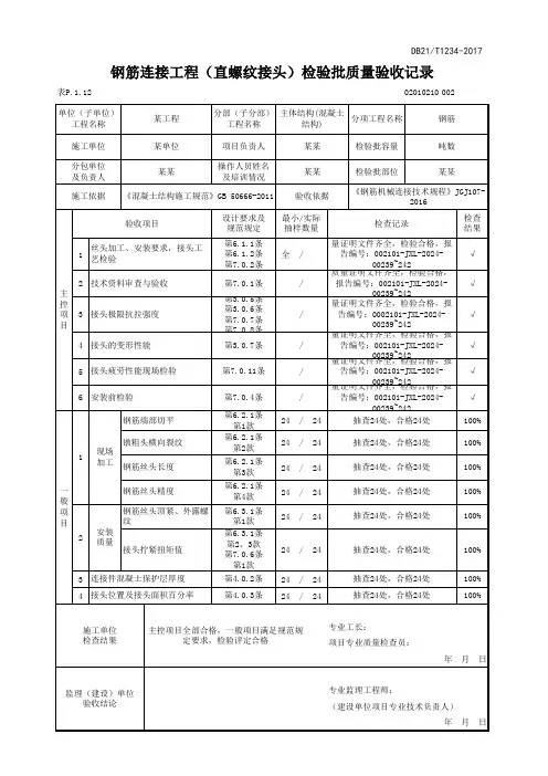 钢筋连接工程(直螺纹接头)检验批质量验收记录