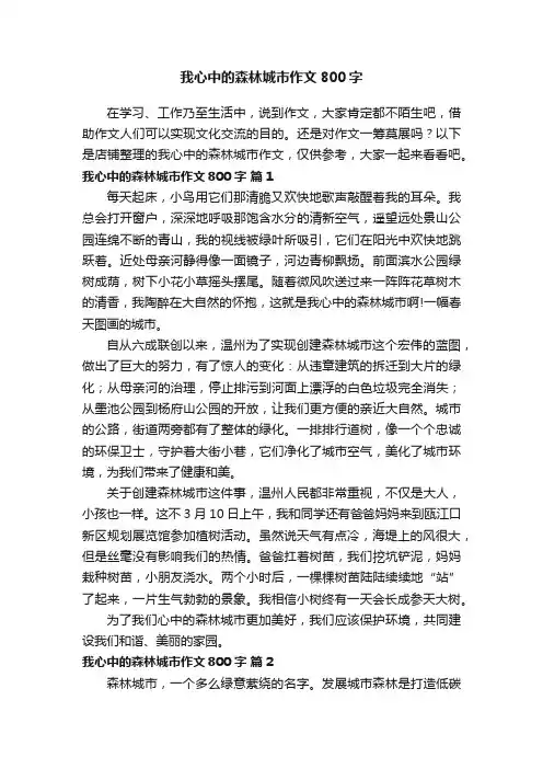 我心中的森林城市作文800字
