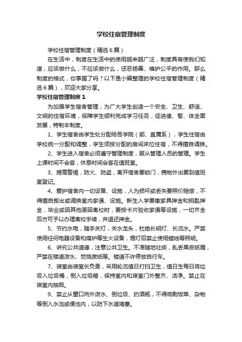 学校住宿管理制度（精选6篇）