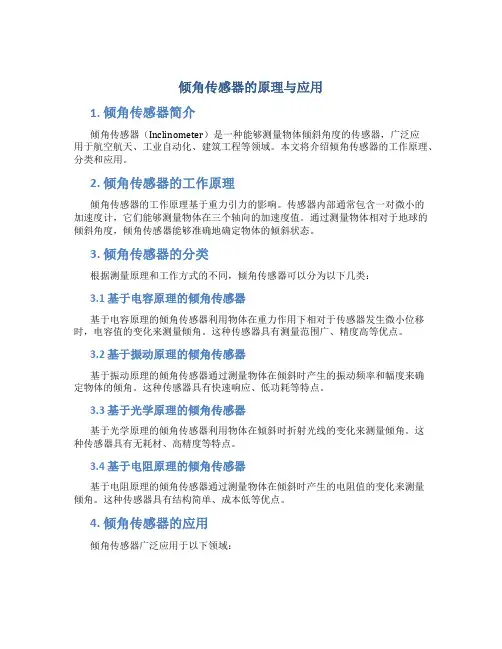 倾角传感器的原理与应用