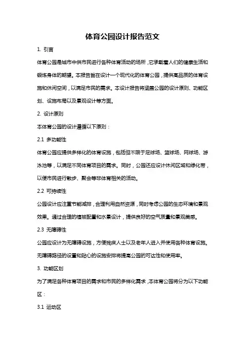体育公园设计报告范文