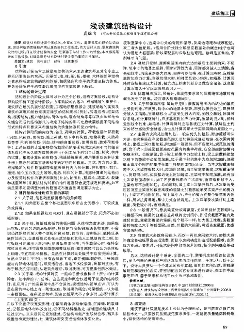 浅谈建筑结构设计