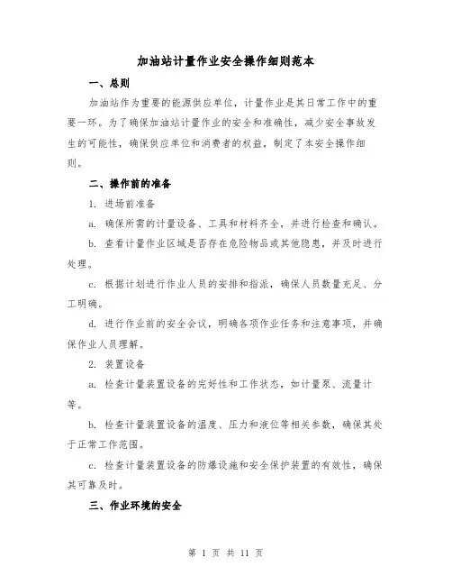 加油站计量作业安全操作细则范本（3篇）