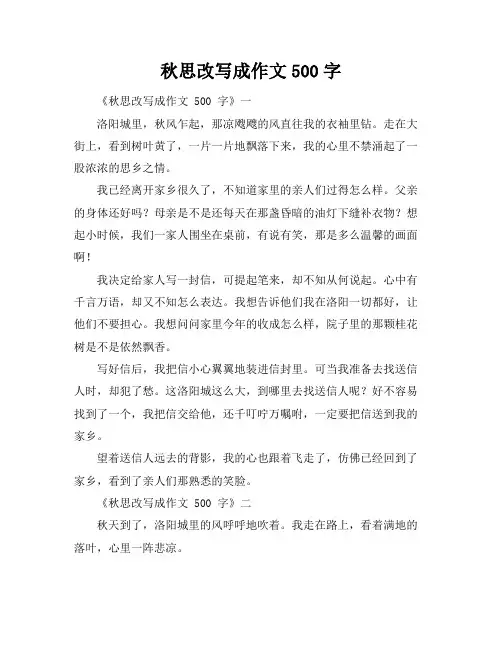 秋思改写成作文500字