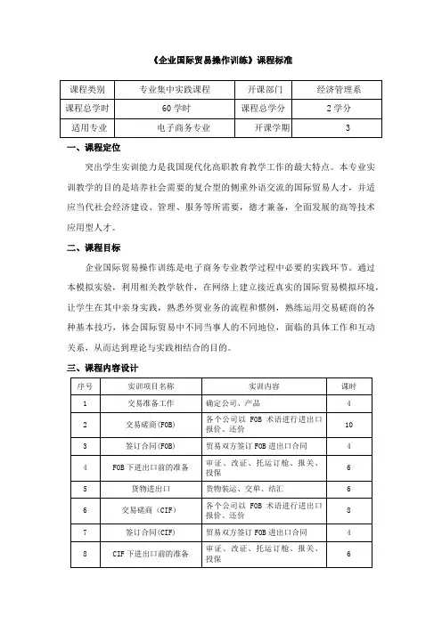 《企业国际贸易操作训练》实训课程标准