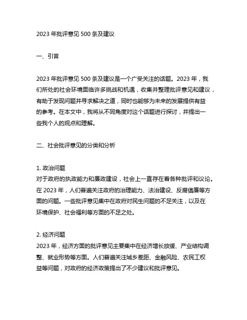 2023年批评意见500条及建议