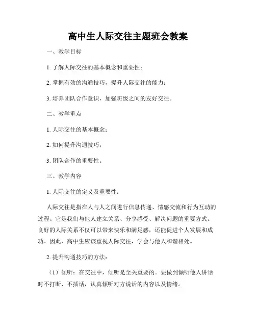 高中生人际交往主题班会教案
