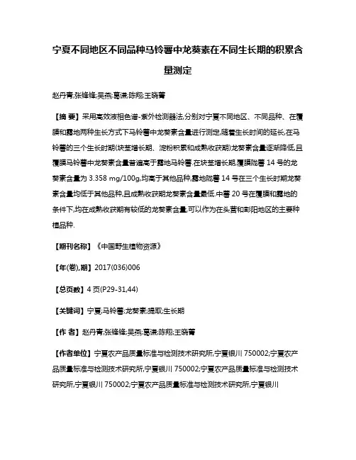 宁夏不同地区不同品种马铃薯中龙葵素在不同生长期的积累含量测定