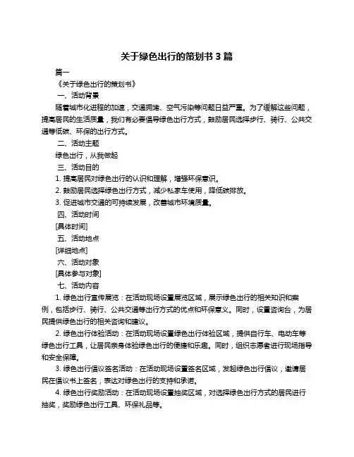 关于绿色出行的策划书3篇
