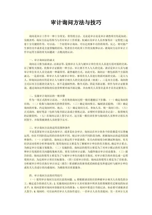 审计询问方法与技巧