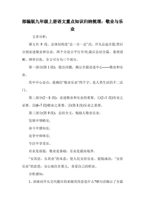 部编版九级上册语文重点知识归纳梳理：敬业与乐业