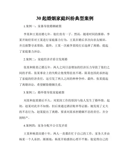 30起婚姻家庭纠纷典型案例