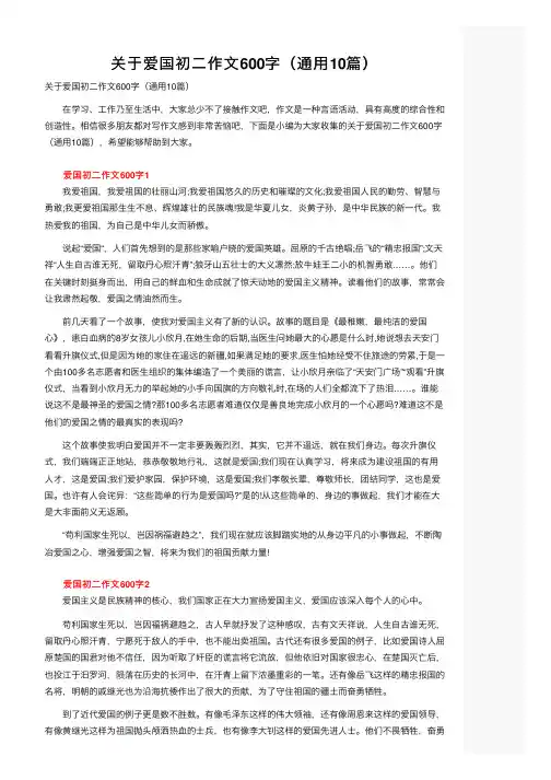 关于爱国初二作文600字（通用10篇）
