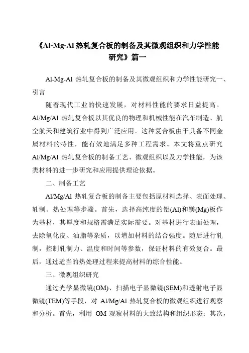 《Al-Mg-Al热轧复合板的制备及其微观组织和力学性能研究》范文