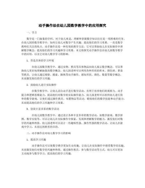 动手操作法在幼儿园数学教学中的应用探究