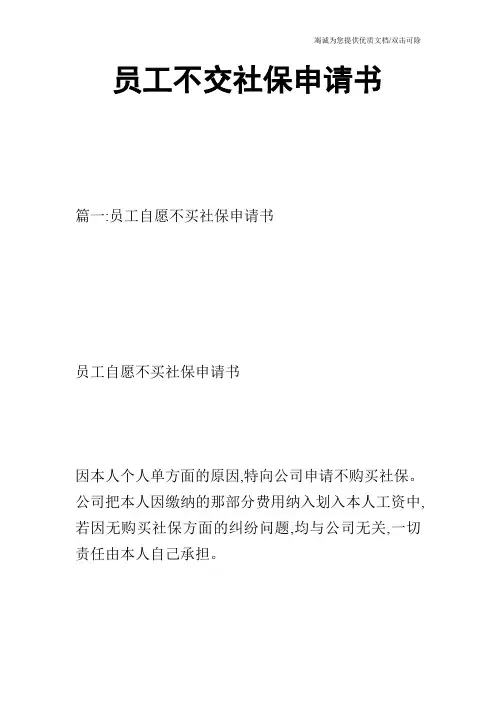员工不交社保申请书
