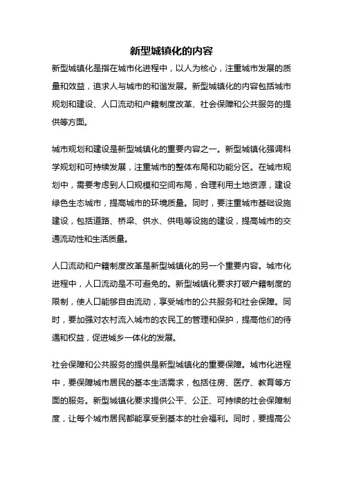 新型城镇化的内容