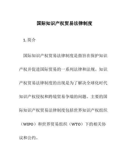 国际知识产权贸易法律制度