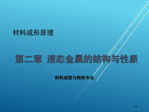 【材料成型原理--铸造】第2章 液态金属的结构与性质