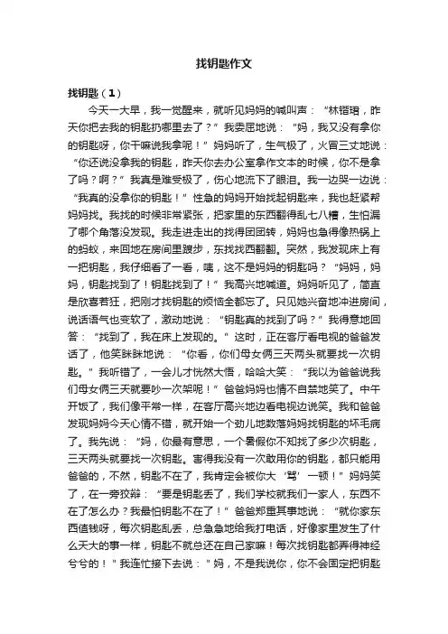 找钥匙作文