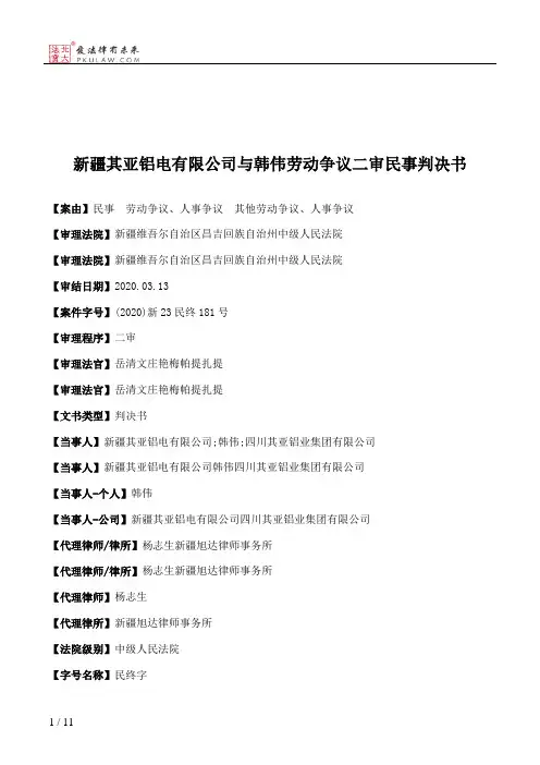 新疆其亚铝电有限公司与韩伟劳动争议二审民事判决书