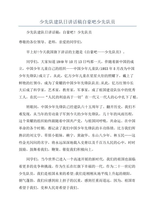 少先队建队日讲话稿自豪吧少先队员