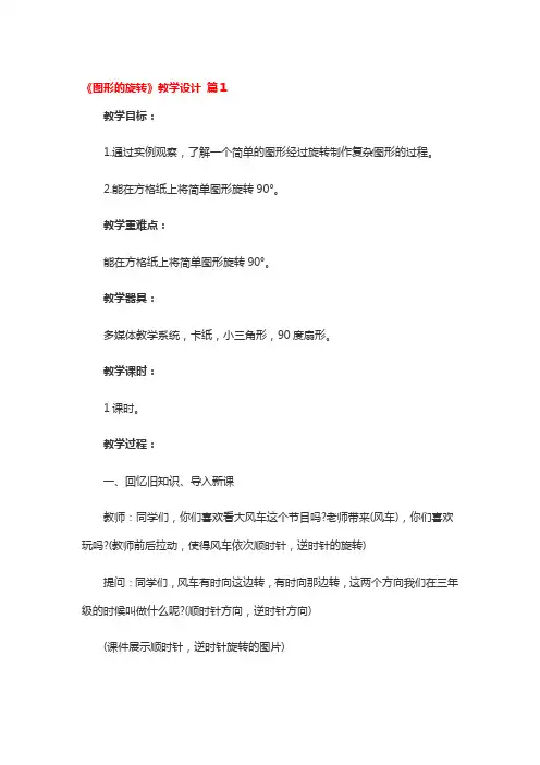 《图形的旋转》教学设计一等奖4篇