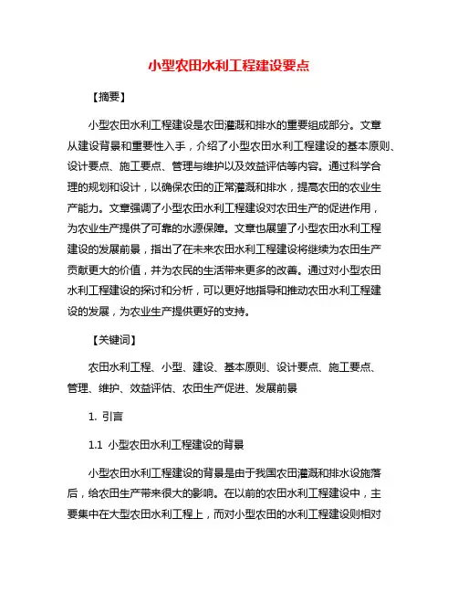 小型农田水利工程建设要点
