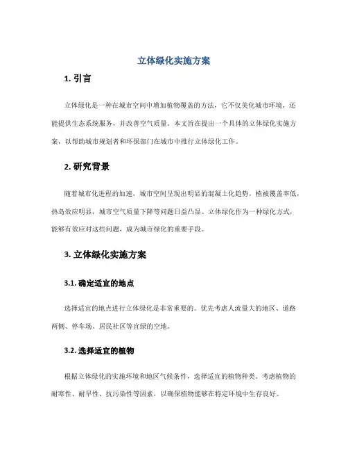 立体绿化实施方案