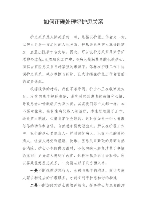 如何正确处理好护患关系