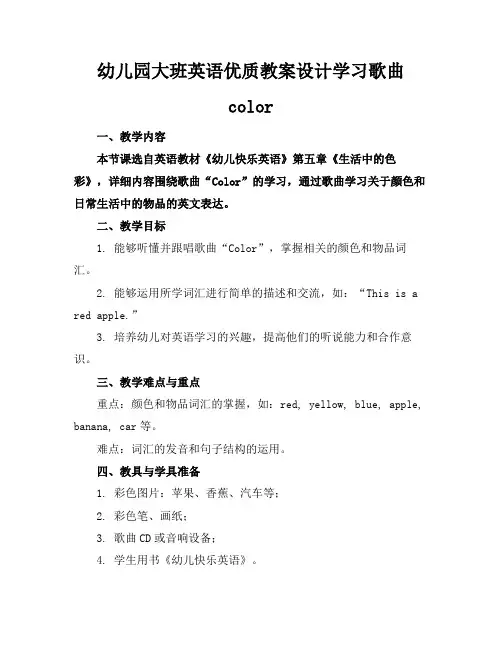 幼儿园大班英语优质教案设计学习歌曲color