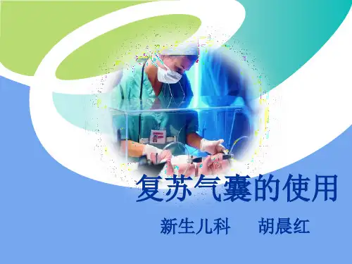 复苏气囊的使用