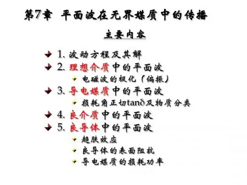 第7章-平面波