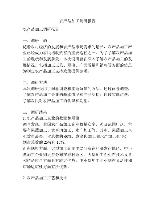 农产品加工调研报告