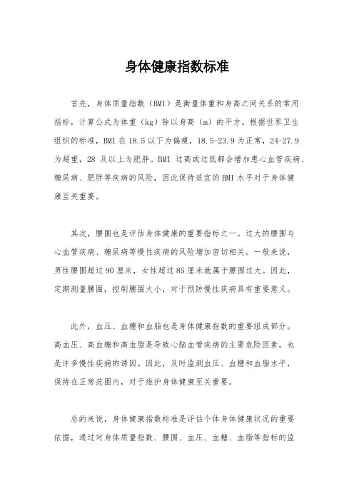 身体健康指数标准