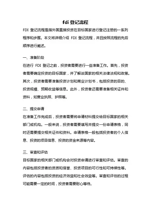 fdi登记流程