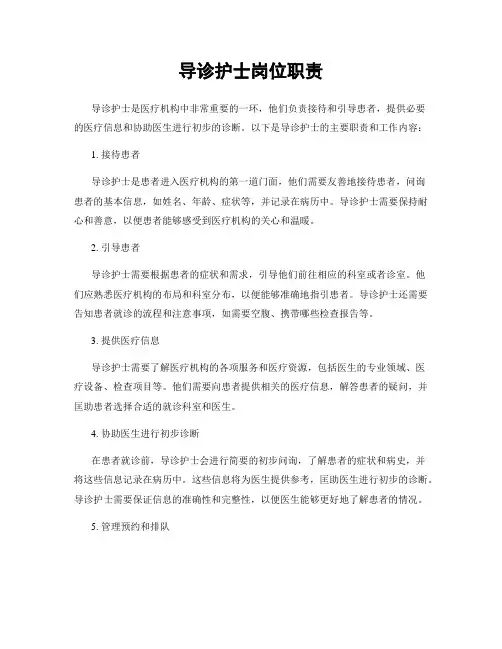 导诊护士岗位职责