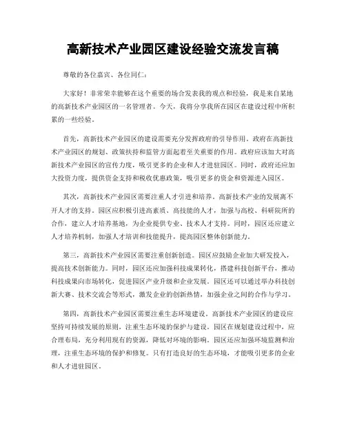 高新技术产业园区建设经验交流发言稿