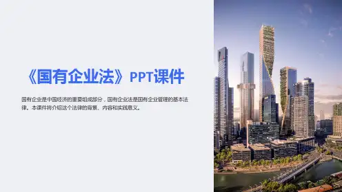 《国有企业法》课件